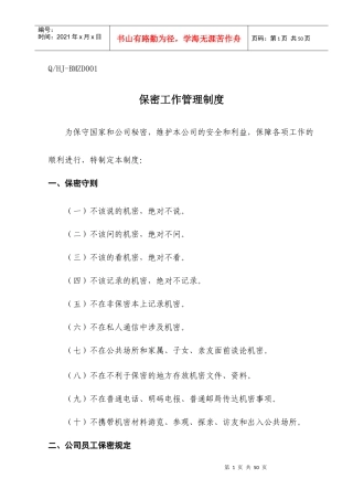 保密工作管理制度