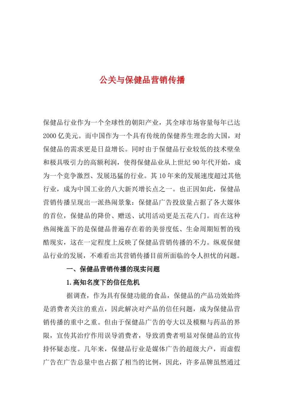 公关策划经典案例个docx_第1页