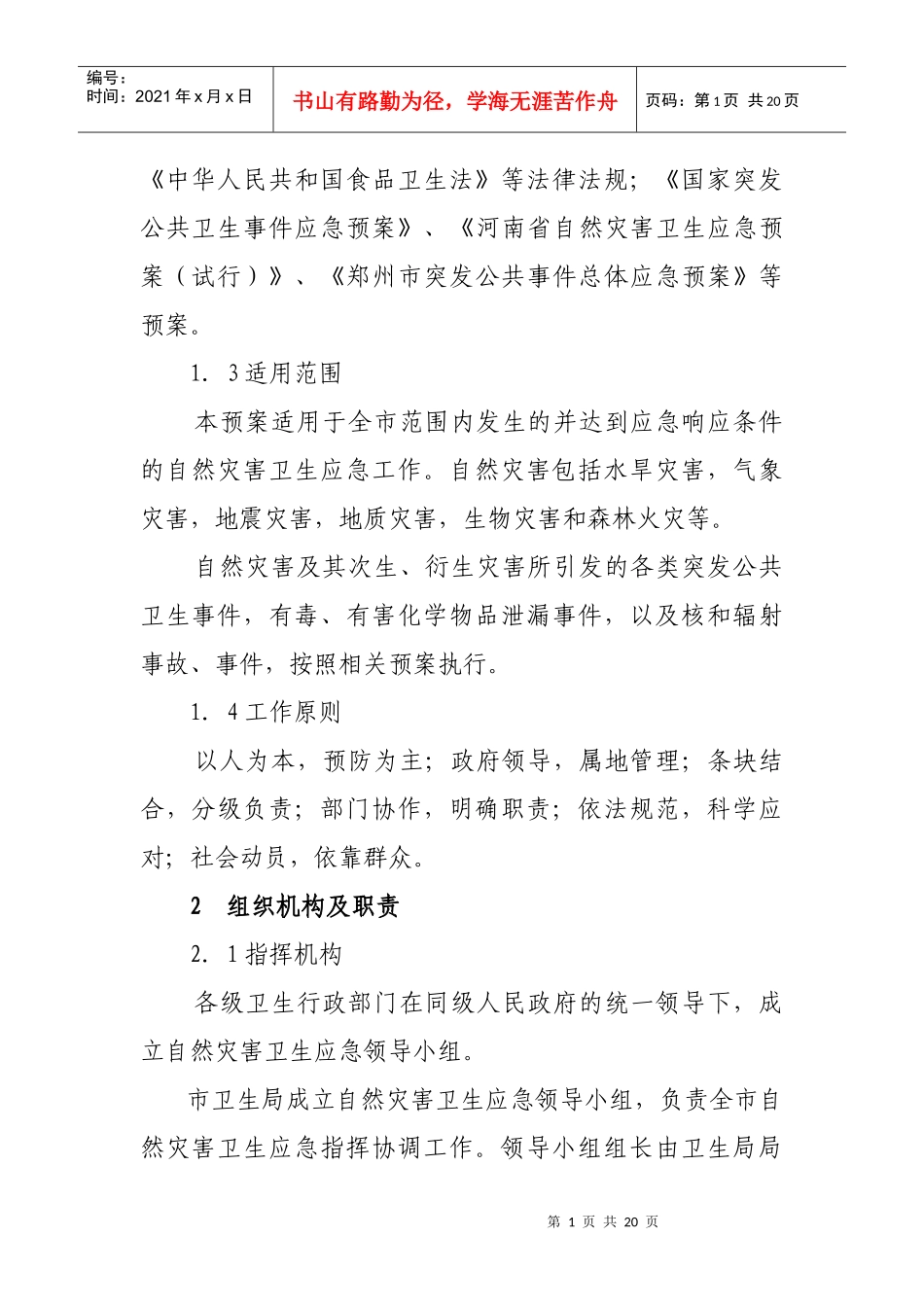 全国自然灾害卫生应急预案_第2页