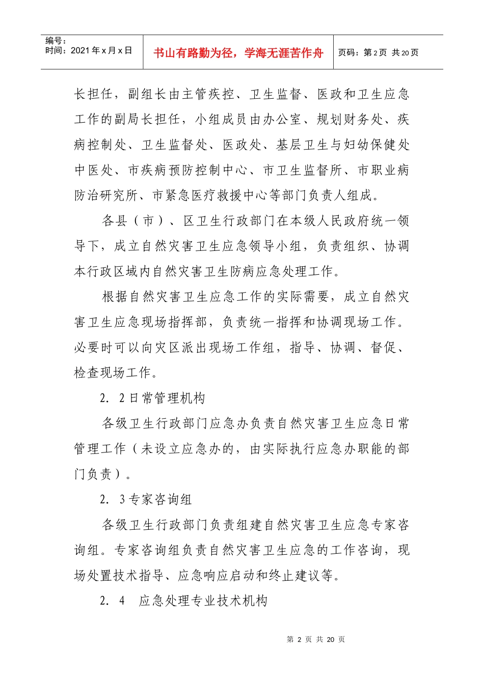 全国自然灾害卫生应急预案_第3页