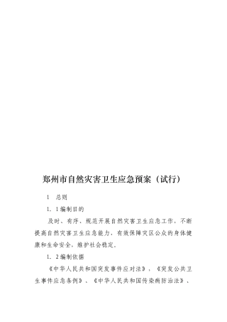 全国自然灾害卫生应急预案