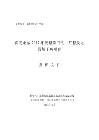 保定电信2017年代理商门头、灯箱及电视墙采购项目招标文件