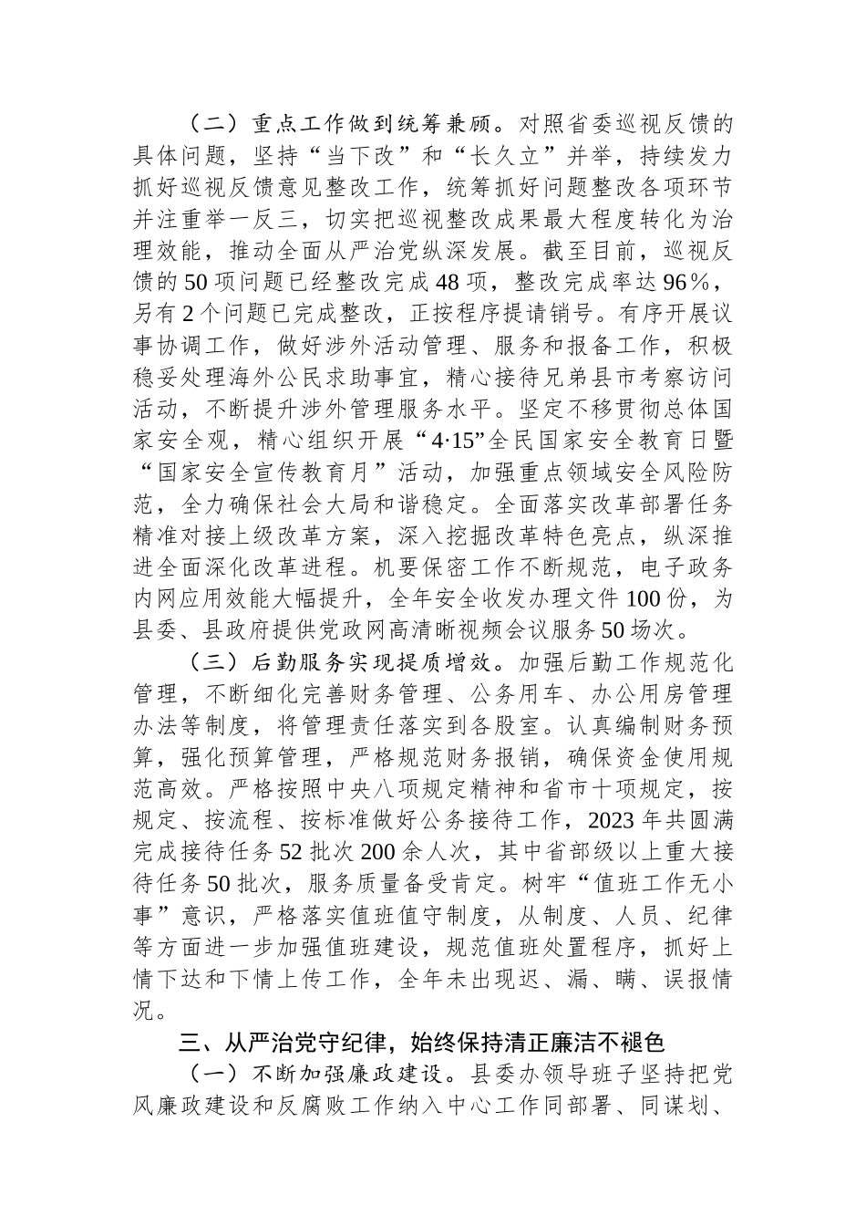 县委办公室领导班子2023年述职述廉述法述学报告_第3页