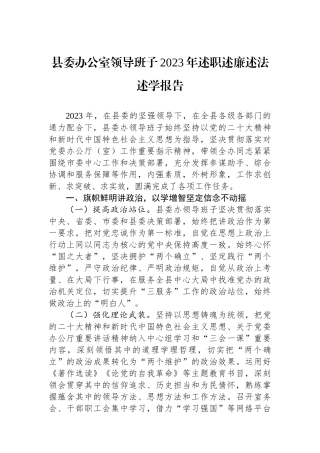 县委办公室领导班子2023年述职述廉述法述学报告