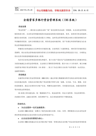 全能管家多银行资金管理系统（IBS）宣传手册