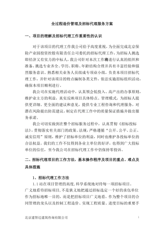 全过程造价管理及招标代理服务方案(DOC48页)