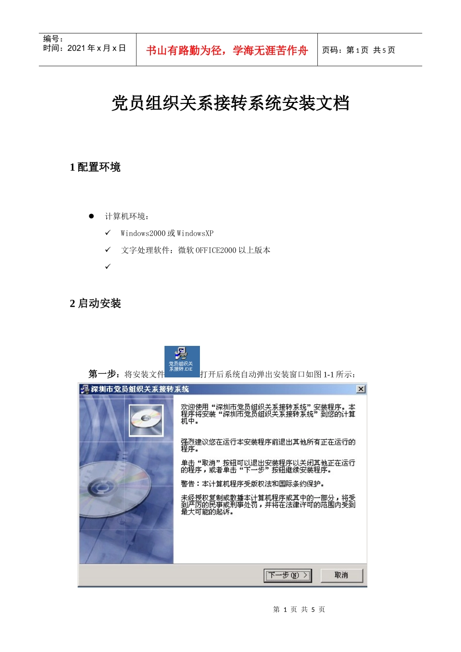 党员组织关系接转系统安装_第1页