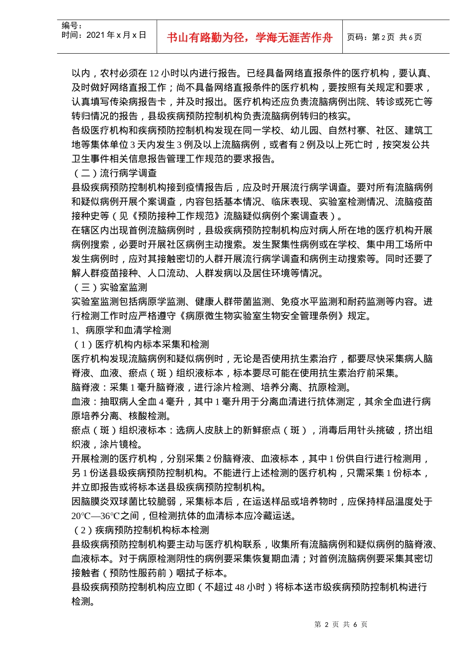 全国流行性脑脊髓膜炎防控工作方案与疫情报告_第2页
