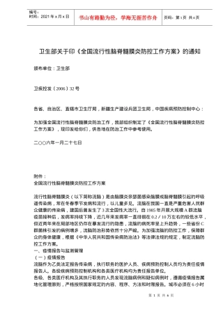 全国流行性脑脊髓膜炎防控工作方案与疫情报告