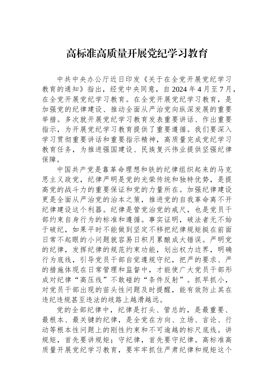 高标准高质量开展党纪学习教育_第1页