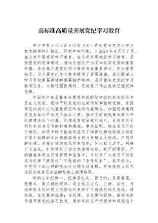 高标准高质量开展党纪学习教育