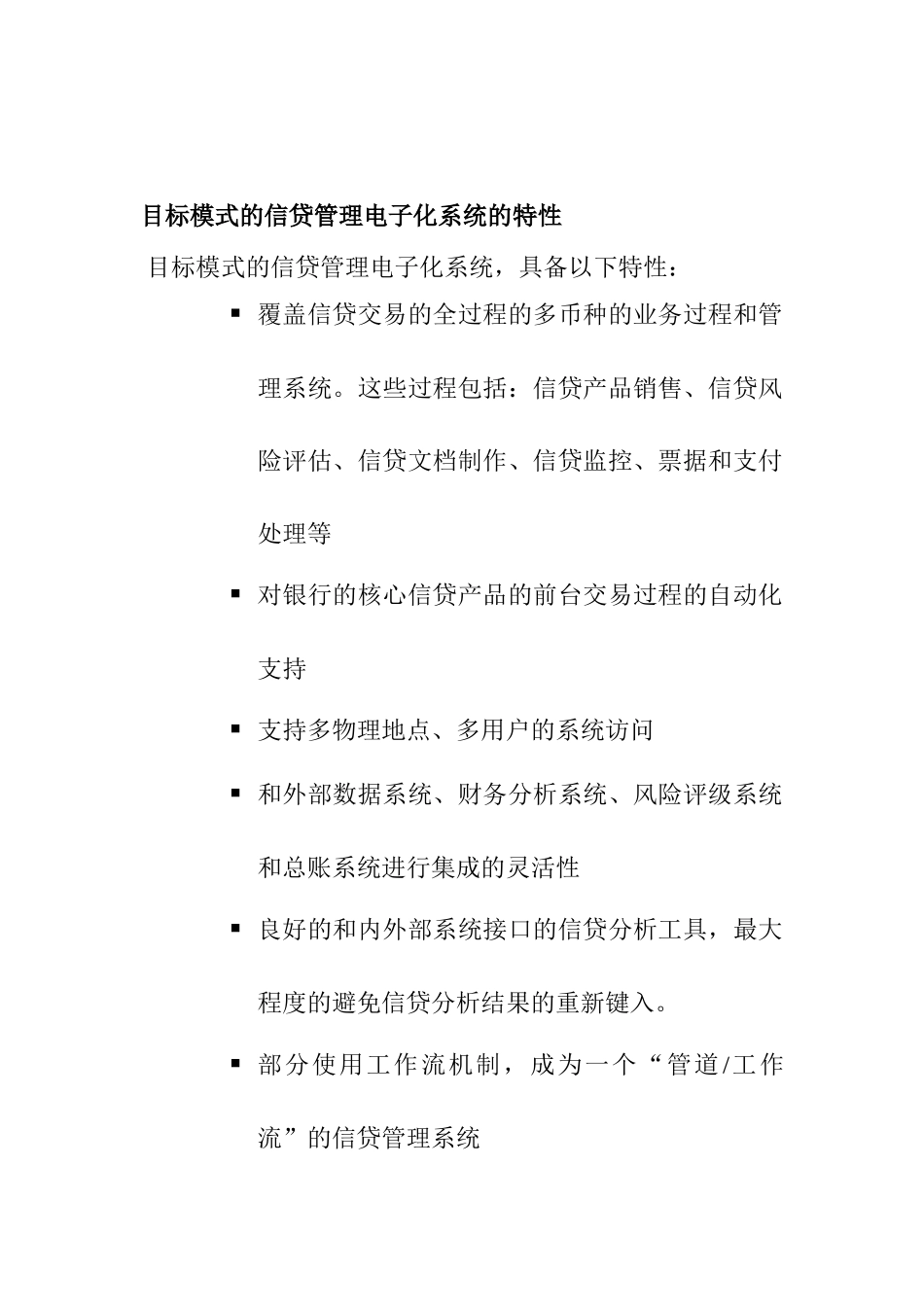 信贷管理系统的目标模式概述_第1页