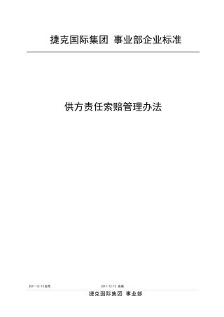 供方责任索赔管理办法