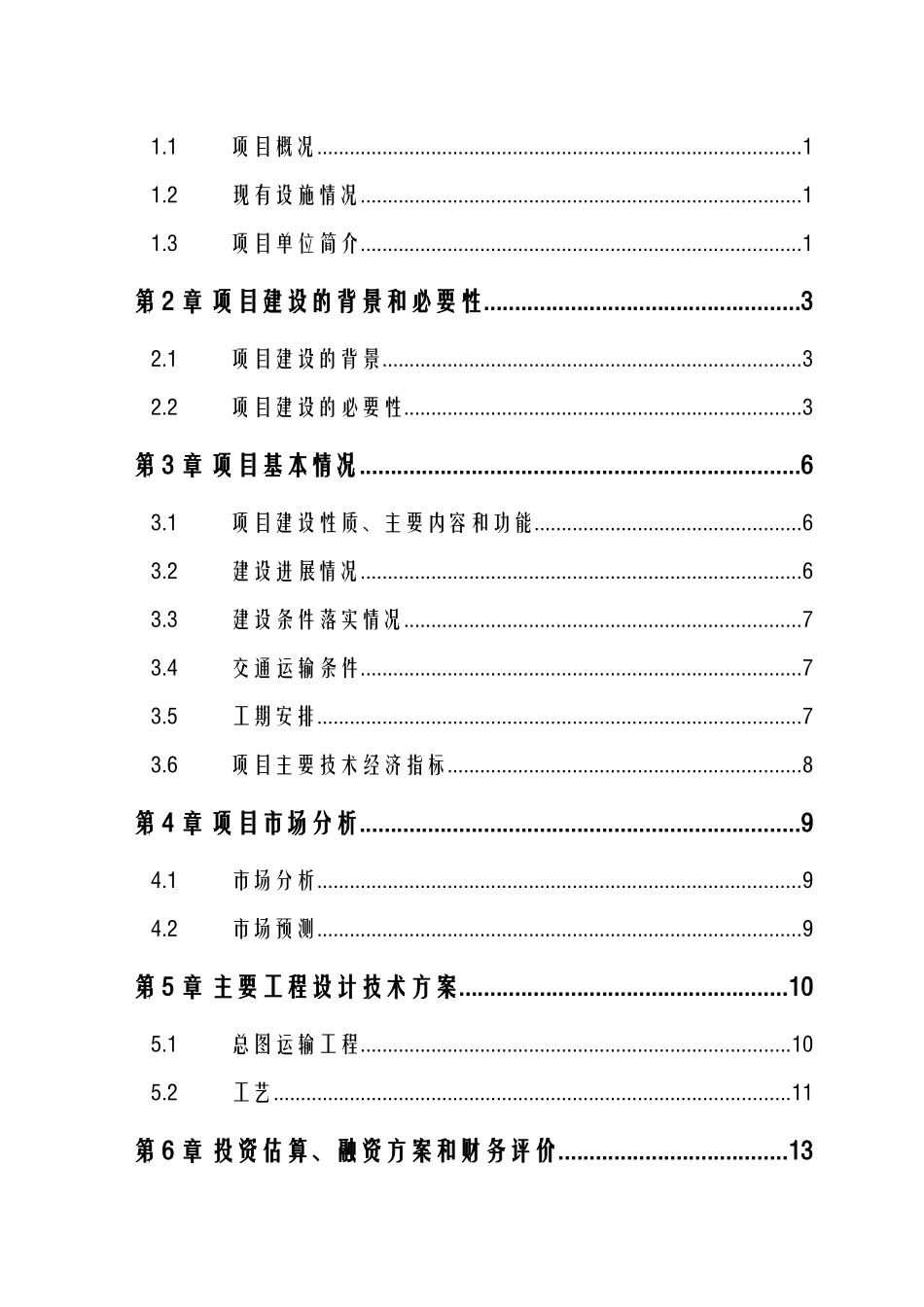 储备粮散装平房仓项目资金申请报告_第2页