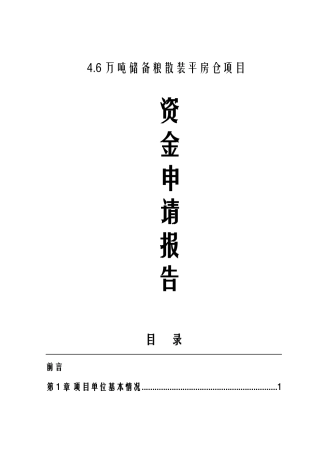 储备粮散装平房仓项目资金申请报告