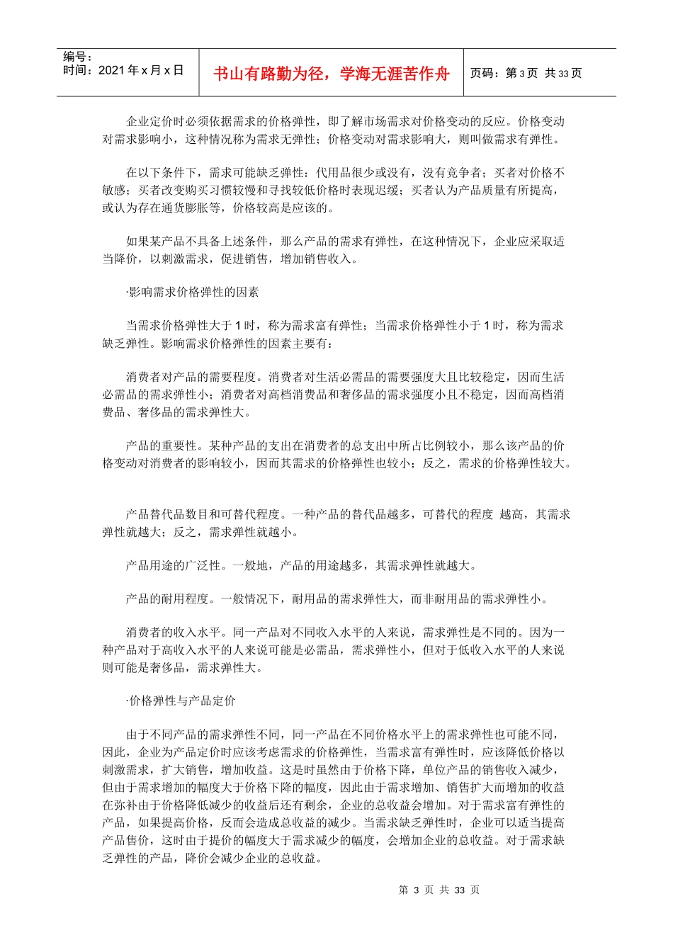 公司产品价格策略_第3页