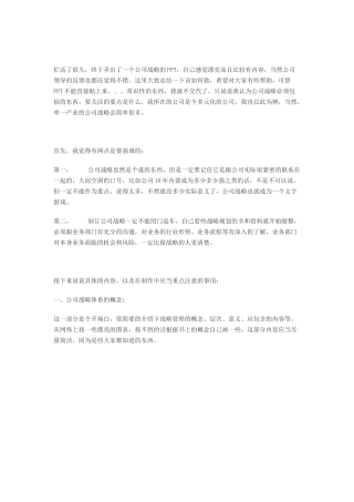 公司战略规划讲述