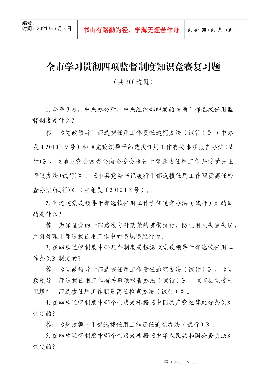 全市学习贯彻四项监督制度知识竞赛复习题_第1页