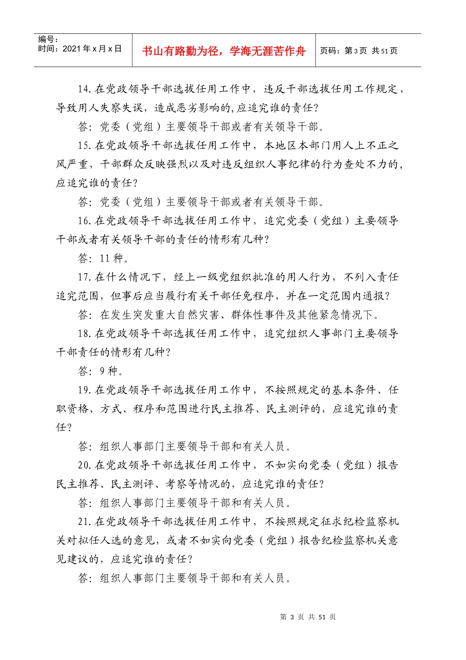 全市学习贯彻四项监督制度知识竞赛复习题_第3页