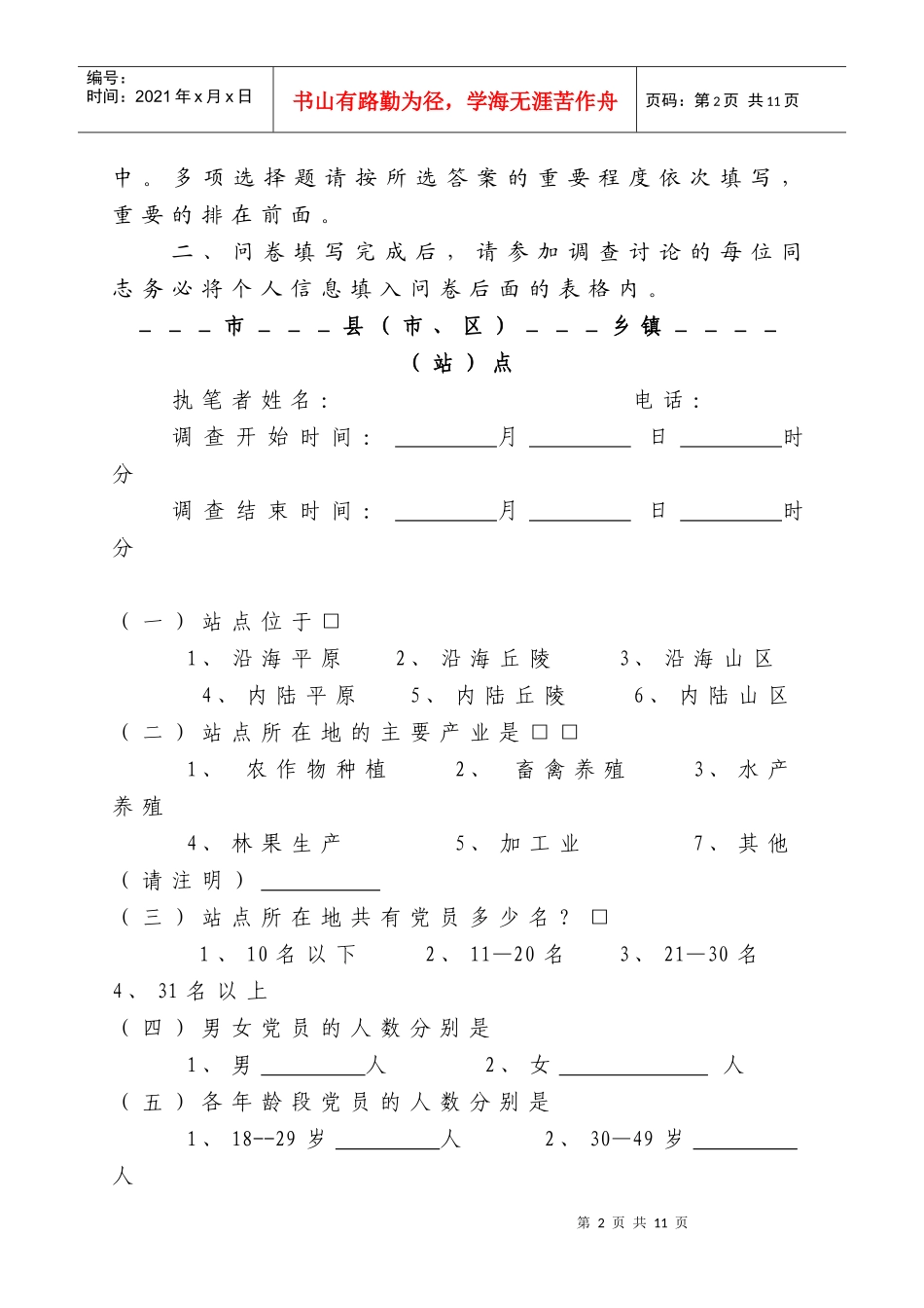 党员干部现代远程教育教学资源需求调查问卷之一_第2页