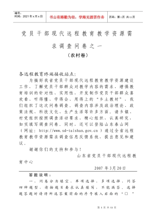 党员干部现代远程教育教学资源需求调查问卷之一