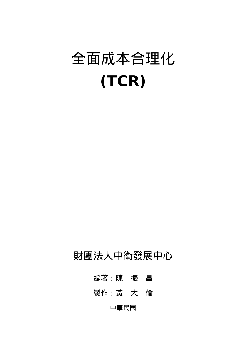 全面成本合理化(TCR)(3)_第1页