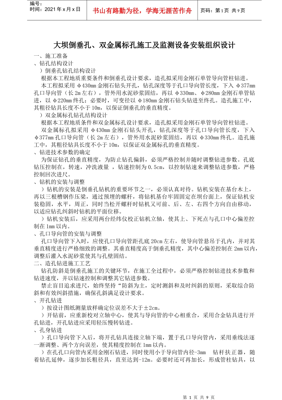 倒垂孔、双金属标孔施工组织设计方案_第1页