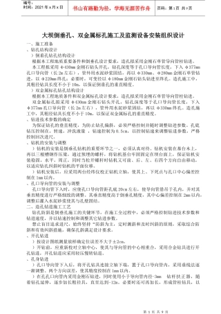 倒垂孔、双金属标孔施工组织设计方案