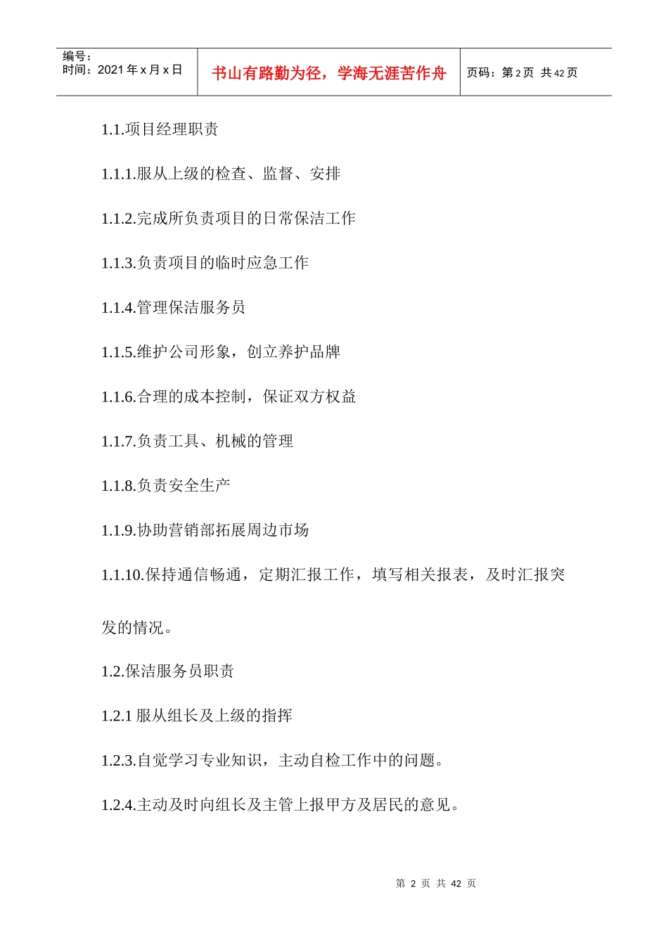 保洁绿化管理制度及工作标准_第2页