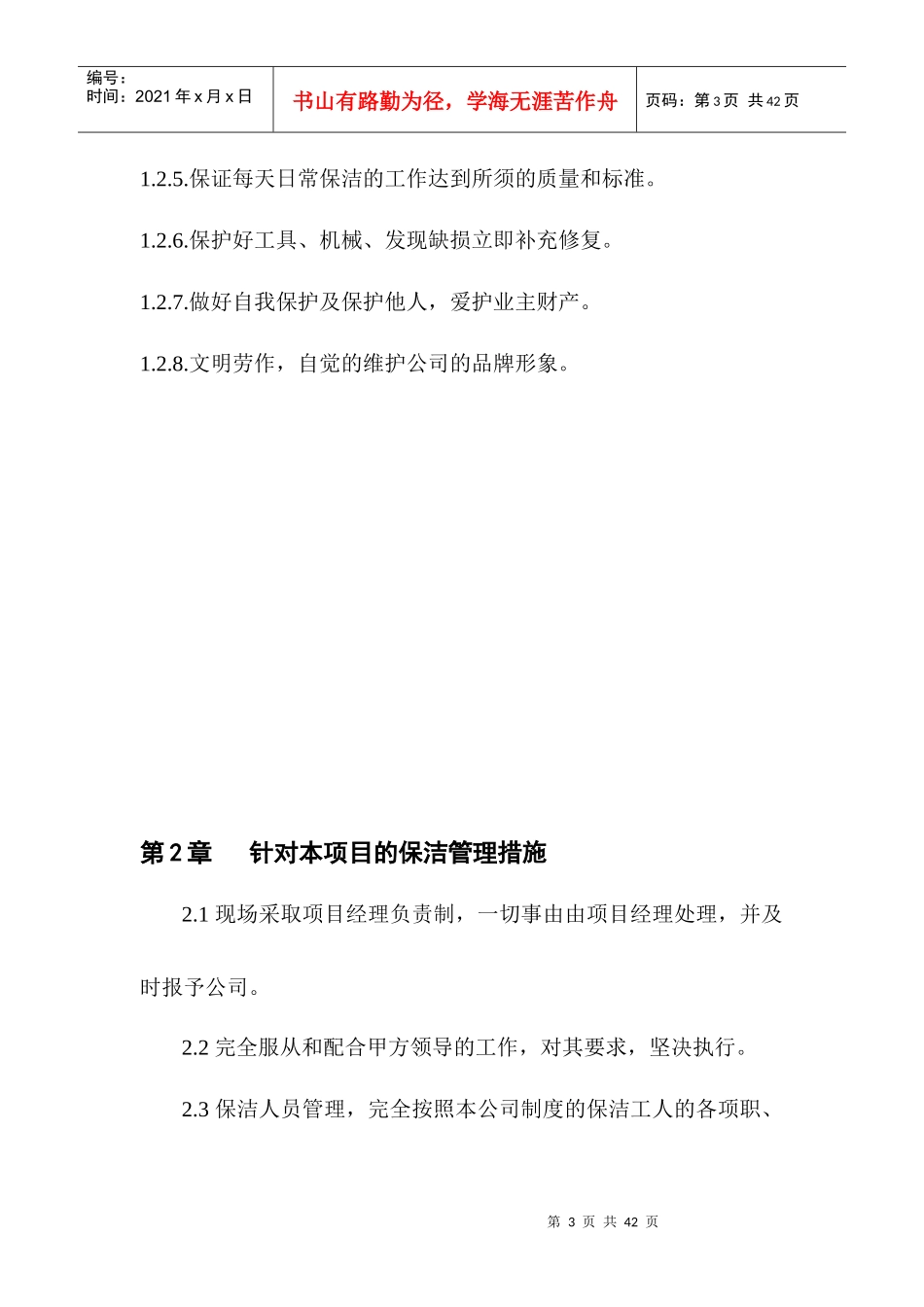 保洁绿化管理制度及工作标准_第3页