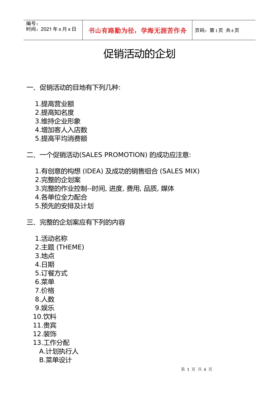 促销活动的企划_第1页