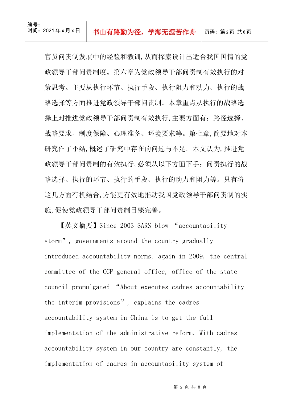党政领导干部论文：党政领导干部问责制执行过程中的困境与对策研究_第2页