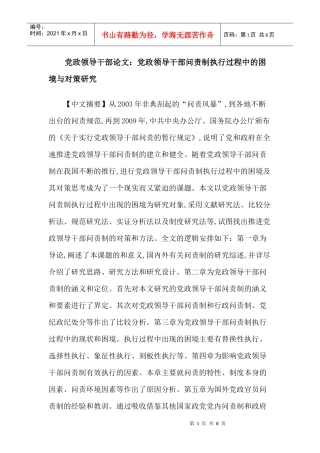 党政领导干部论文：党政领导干部问责制执行过程中的困境与对策研究
