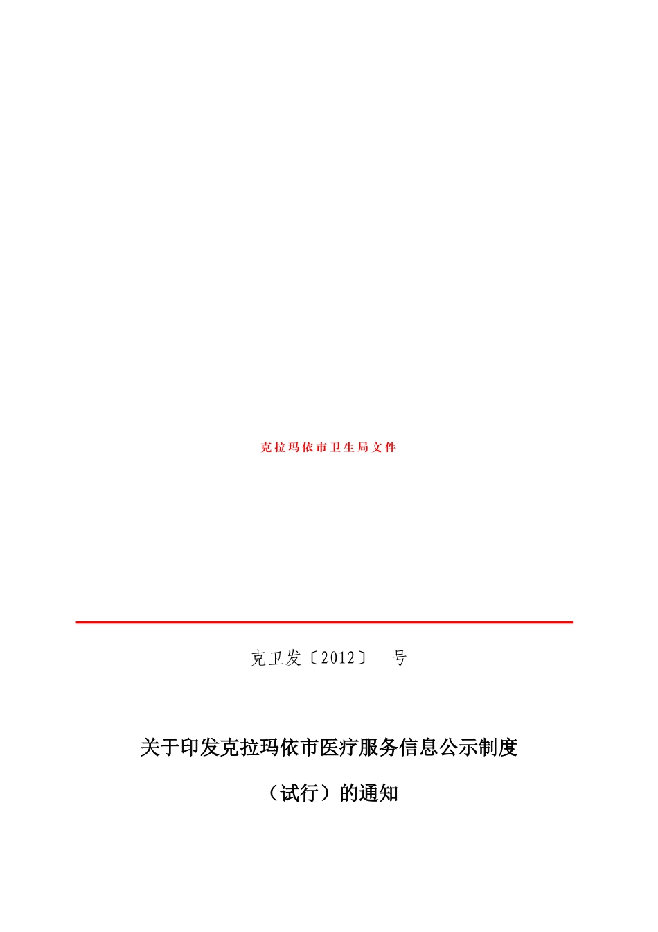 克拉玛依市医疗服务信息公示管理制度_第1页