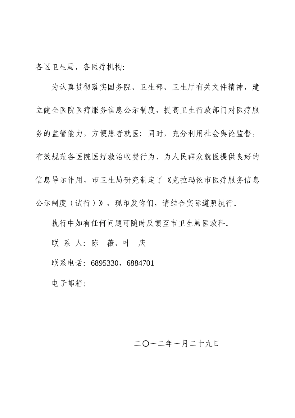 克拉玛依市医疗服务信息公示管理制度_第2页