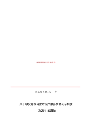 克拉玛依市医疗服务信息公示管理制度