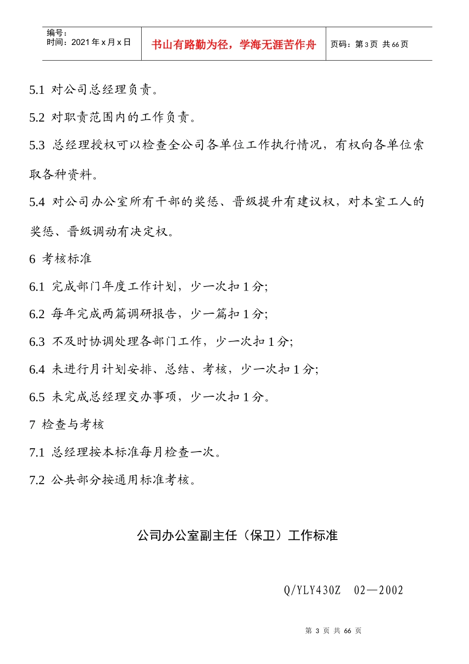 公司办生产保卫管理岗位标准_第3页