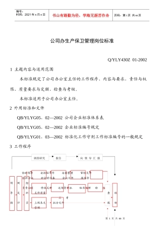 公司办生产保卫管理岗位标准