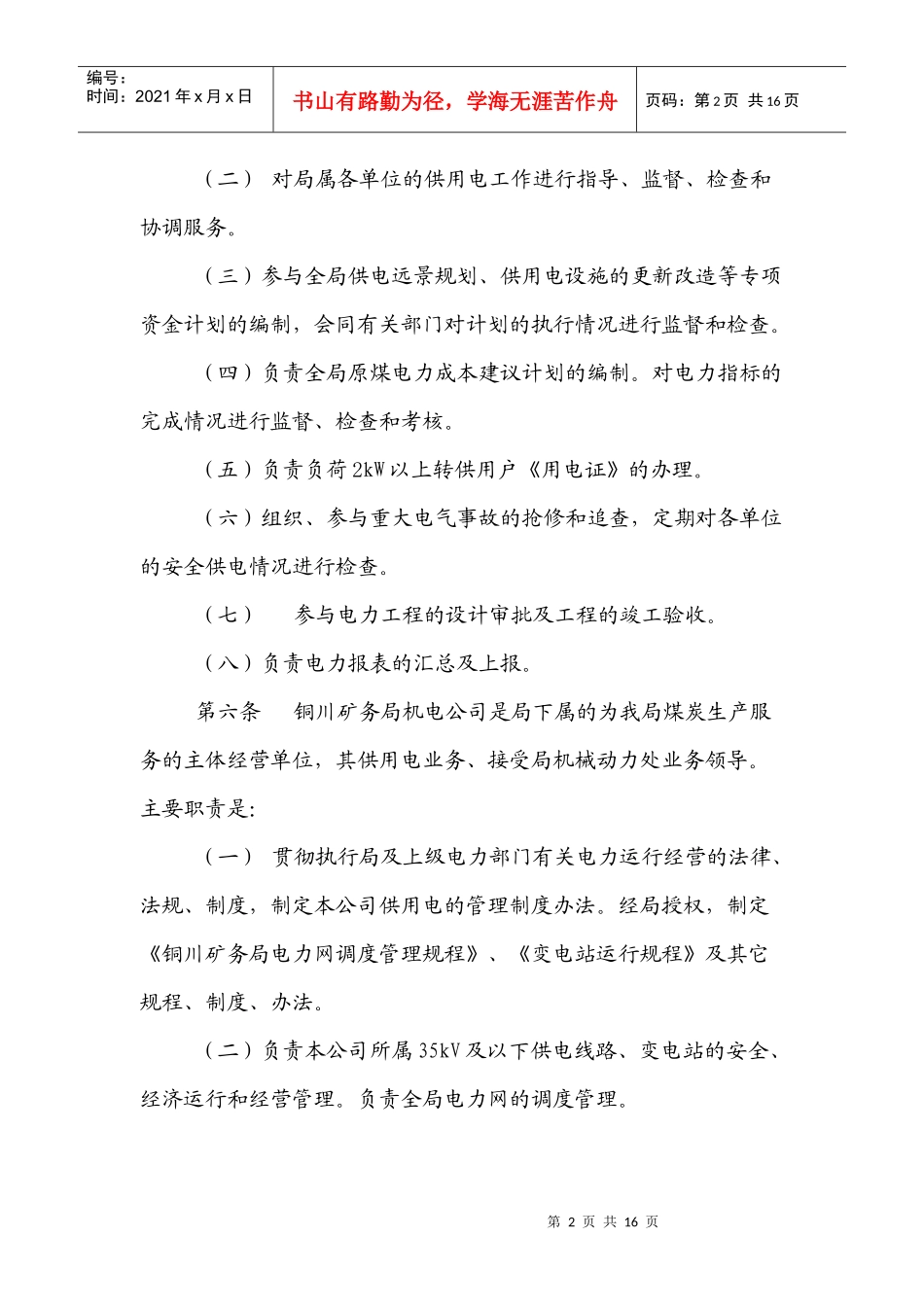 供用电管理办法_第2页