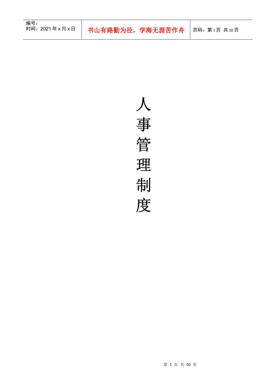 公司人事管理制度细完整图片版_第1页