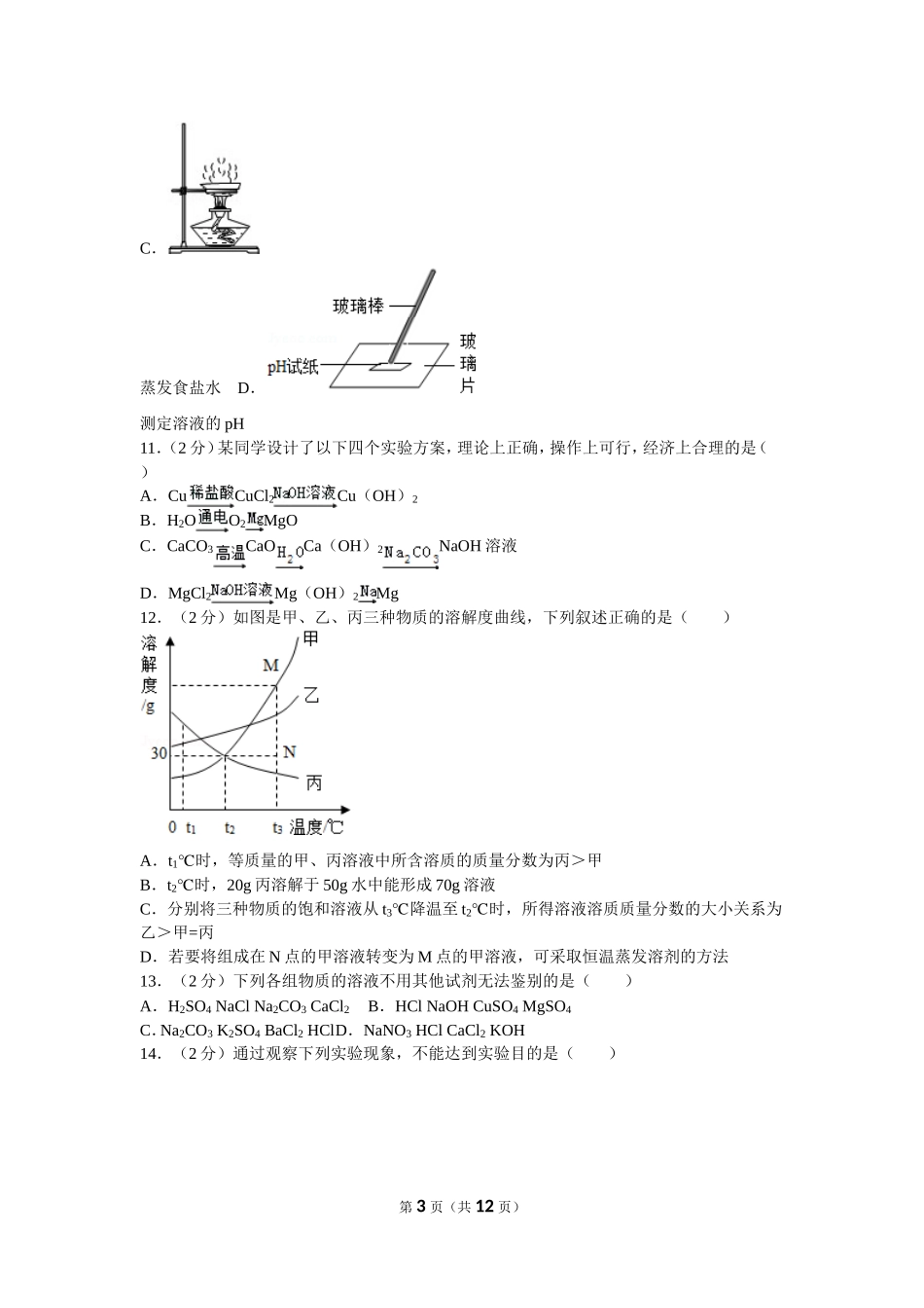 山东省泰安市中考化学模拟试卷_第3页