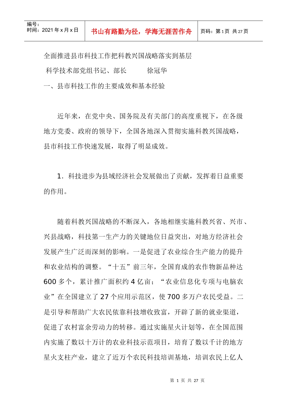 全面推进县市科技工作把科教兴国战略落实到基层_第1页