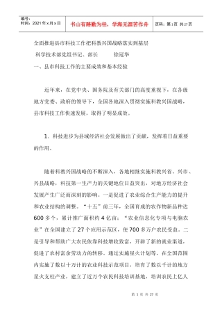 全面推进县市科技工作把科教兴国战略落实到基层