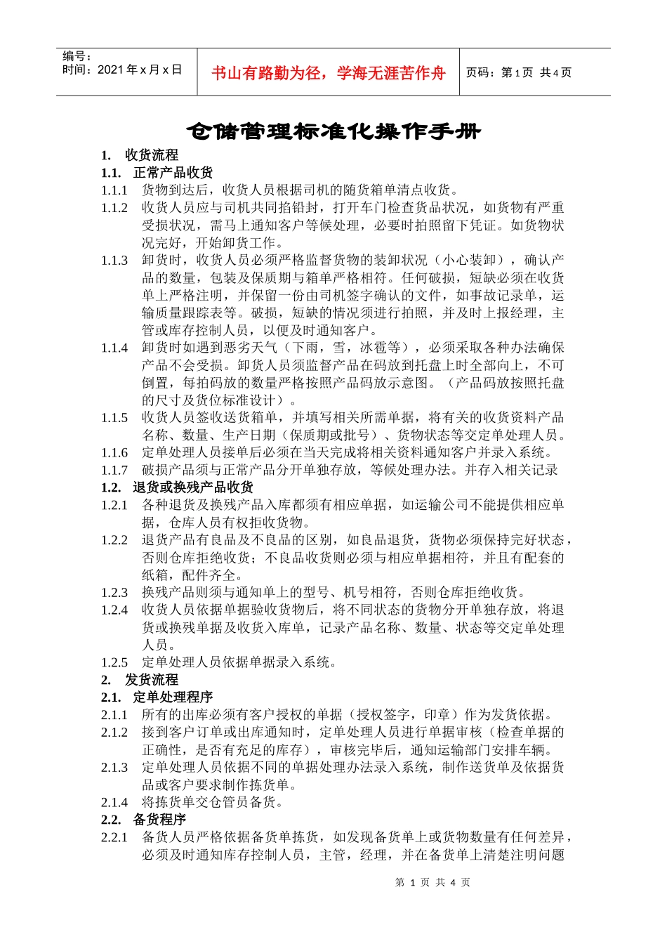 储管理标准化操作手册_第1页