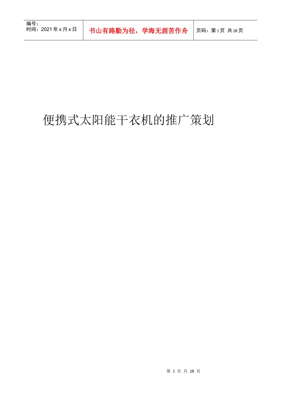 便携式太阳能干衣机的推广策划_第1页