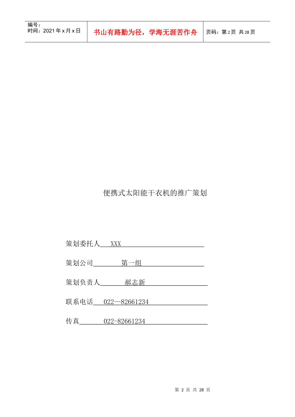 便携式太阳能干衣机的推广策划_第2页