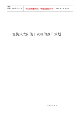便携式太阳能干衣机的推广策划