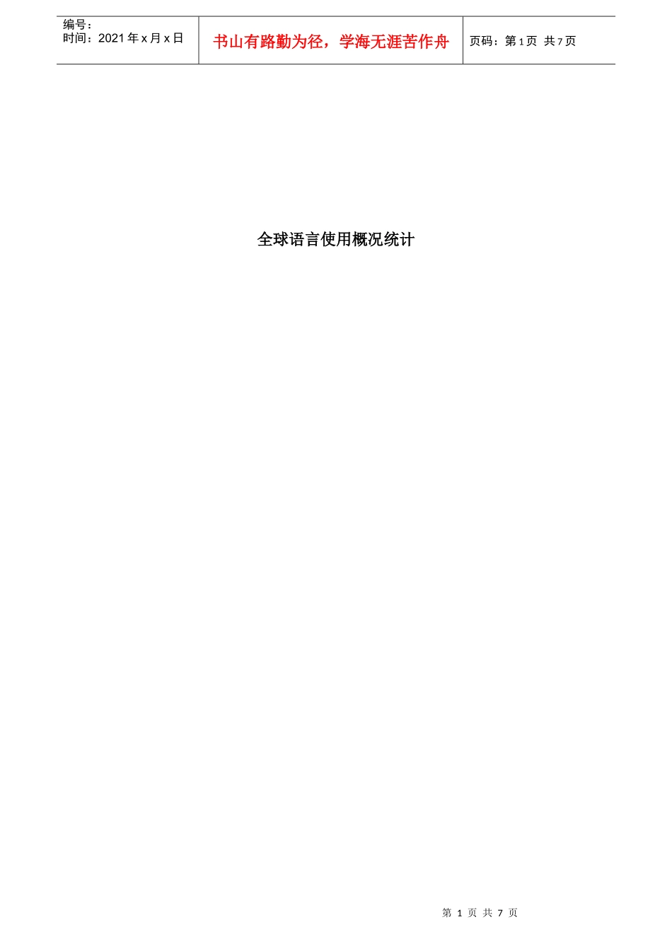 全球语言使用概况综合统计_第1页