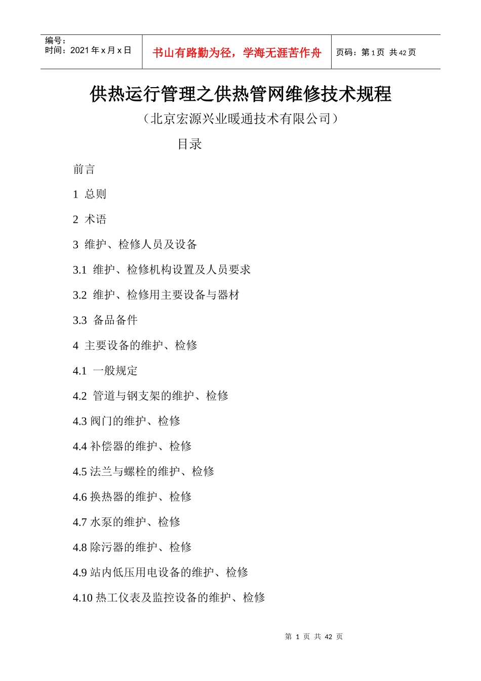 供热运行管理之供热管网维修技术规程_第1页