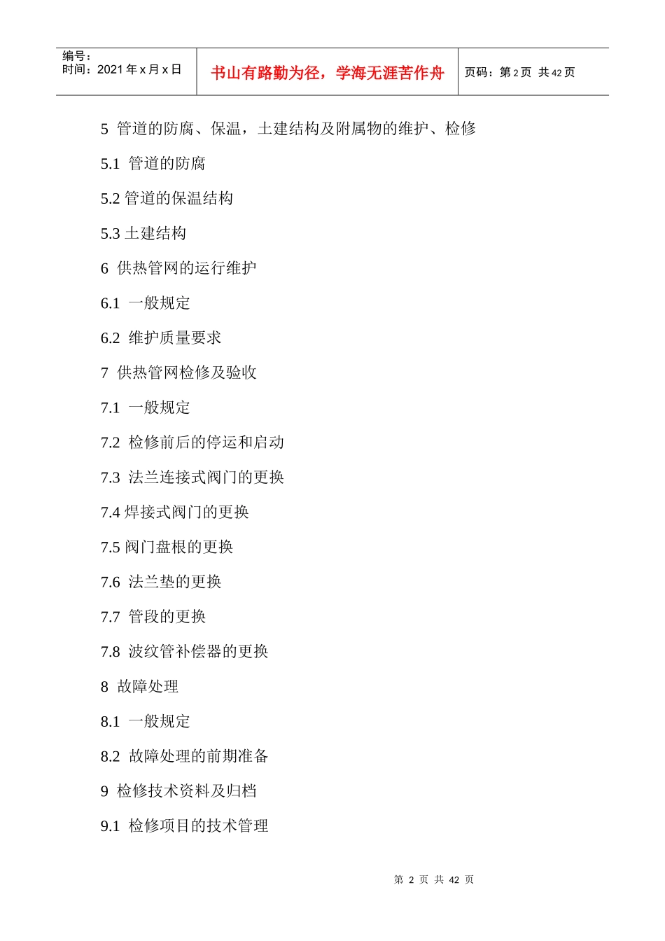 供热运行管理之供热管网维修技术规程_第2页